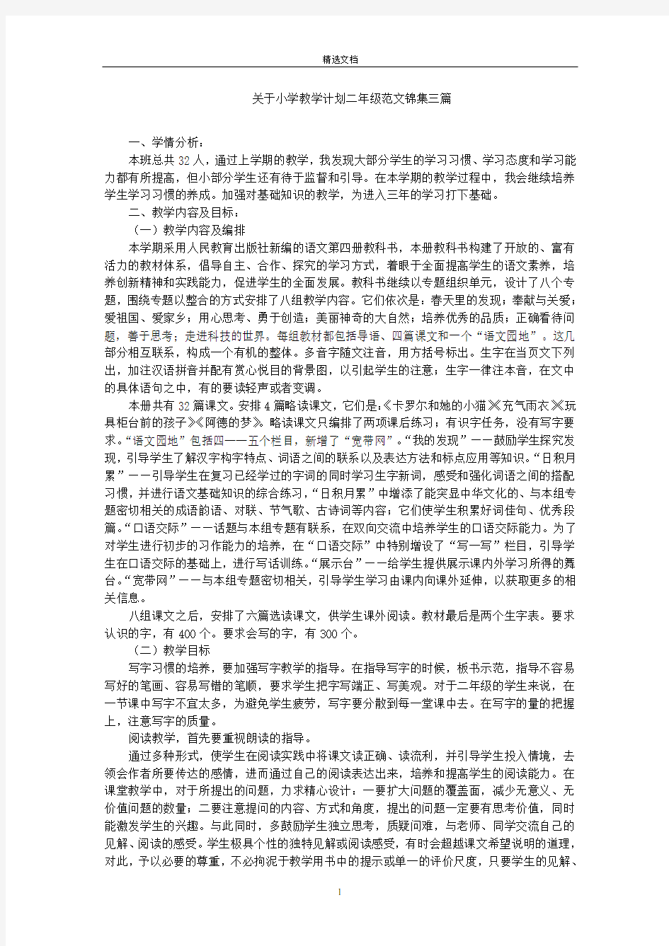 最新小学教学计划二年级范文锦集三篇