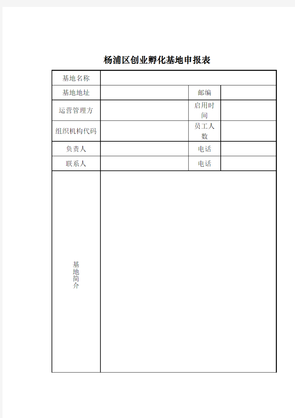 杨浦区创业孵化基地申报表【模板】