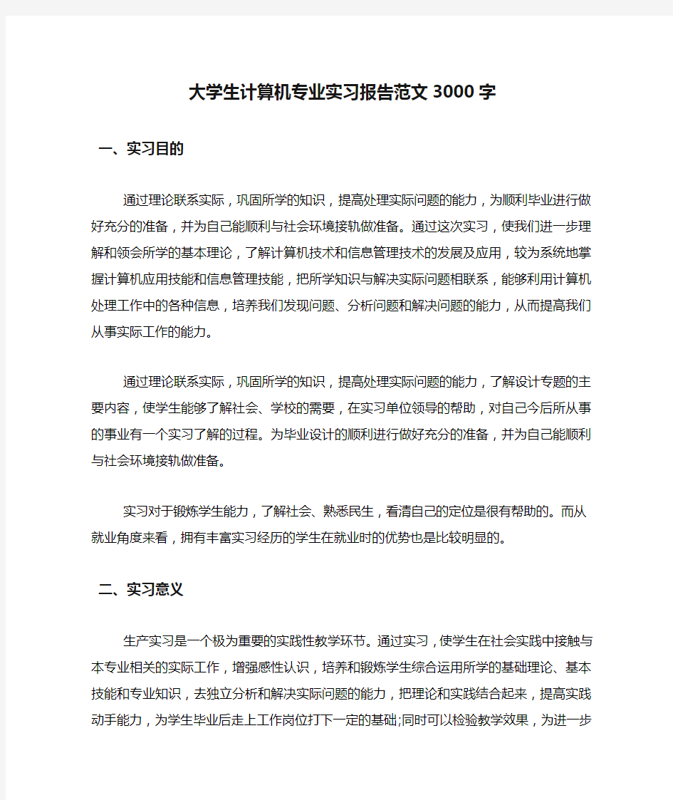 大学生计算机专业实习报告范文3000字