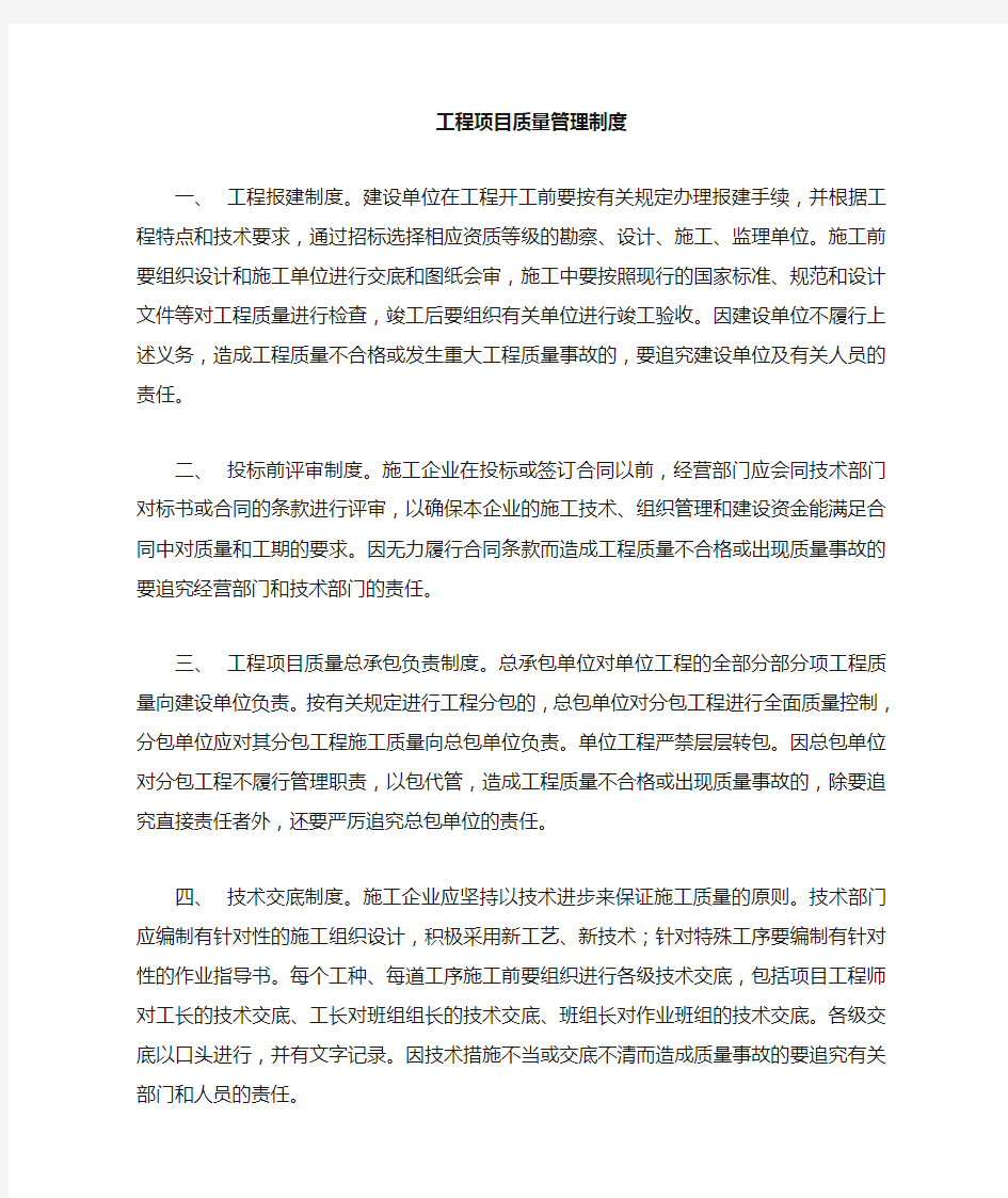 工程项目质量管理责任制