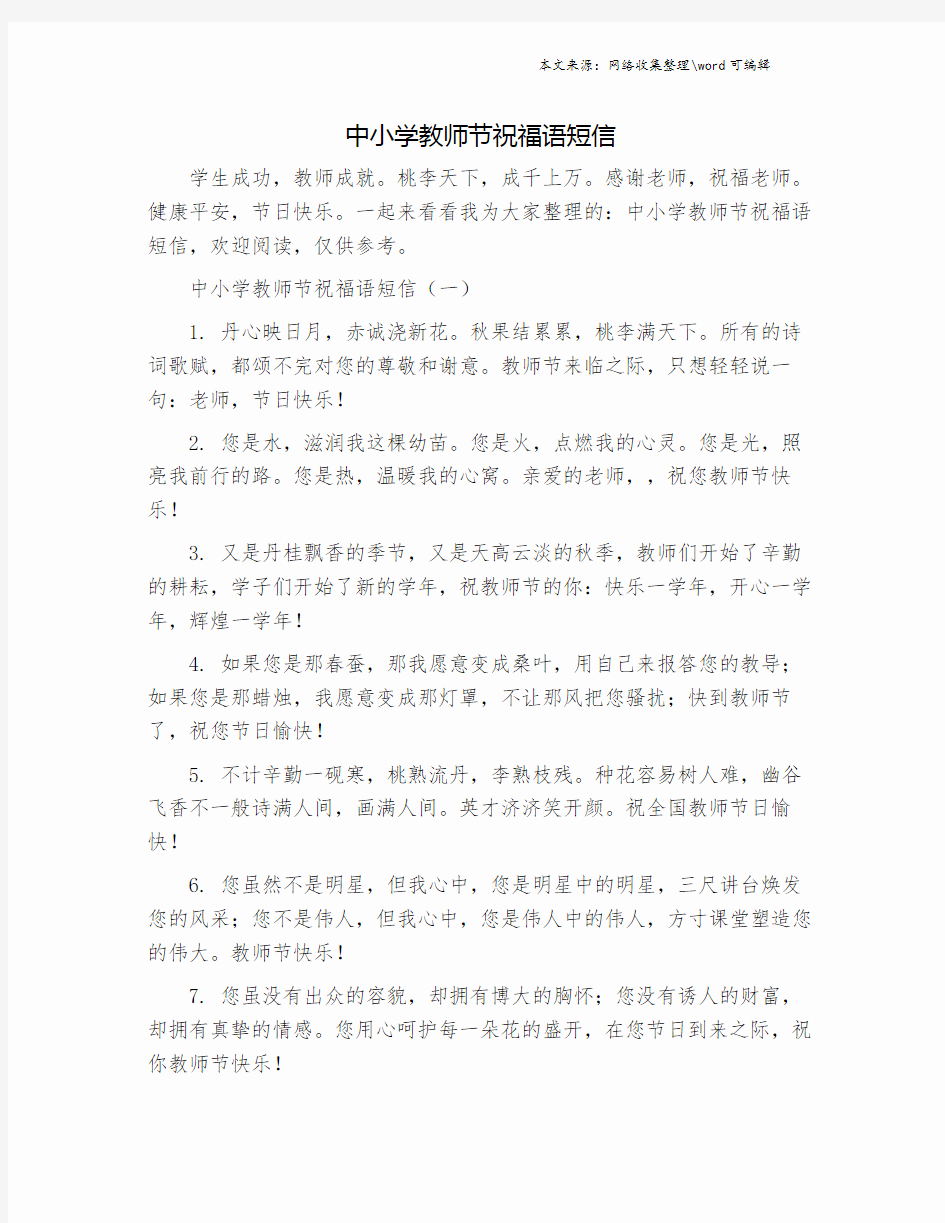 中小学教师节祝福语短信.doc