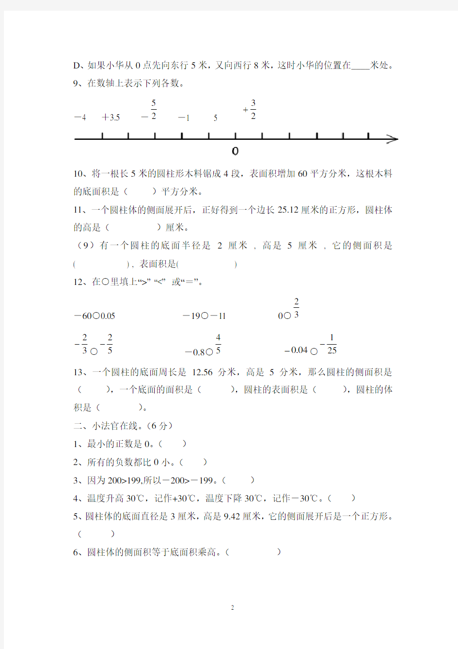(完整)人教版小学数学六年级下册一二单元测试题