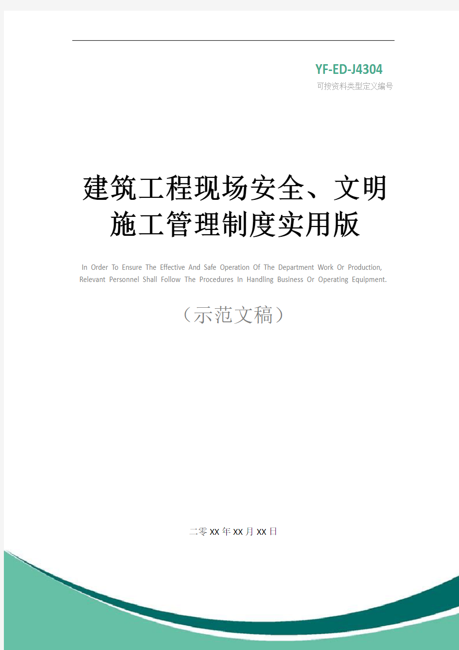 建筑工程现场安全、文明施工管理制度实用版