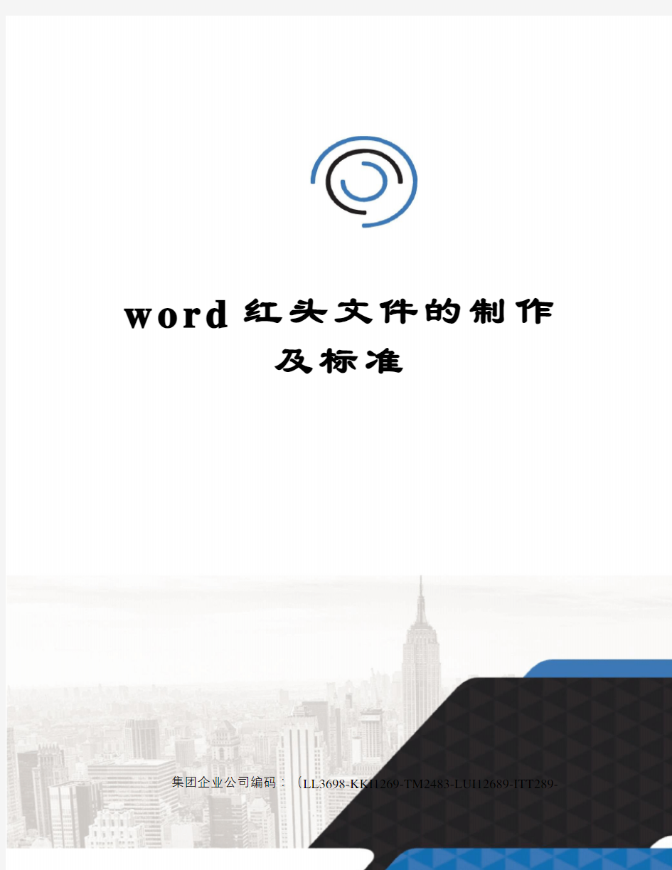 word红头文件的制作及标准