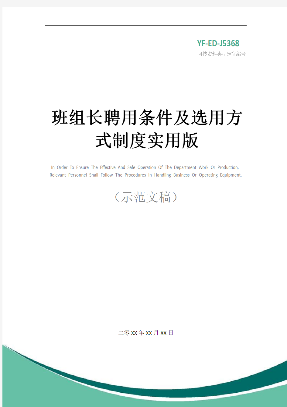 班组长聘用条件及选用方式制度实用版