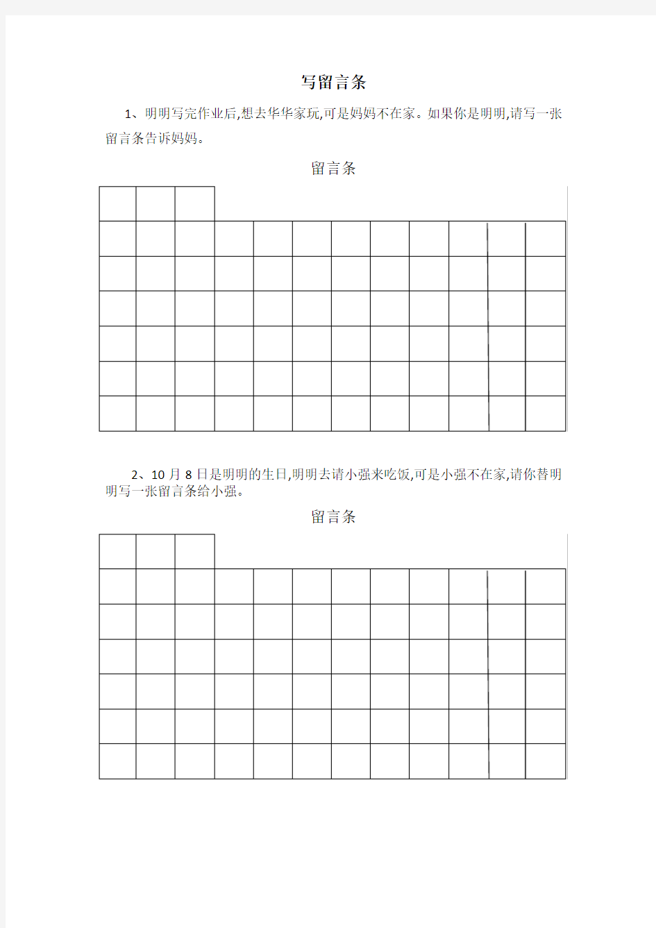 部编版小学语文二年级上学写留言条