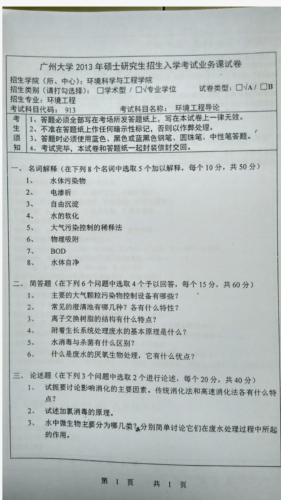 广州大学环境工程导论(913)2013--2019年考研专业课真题