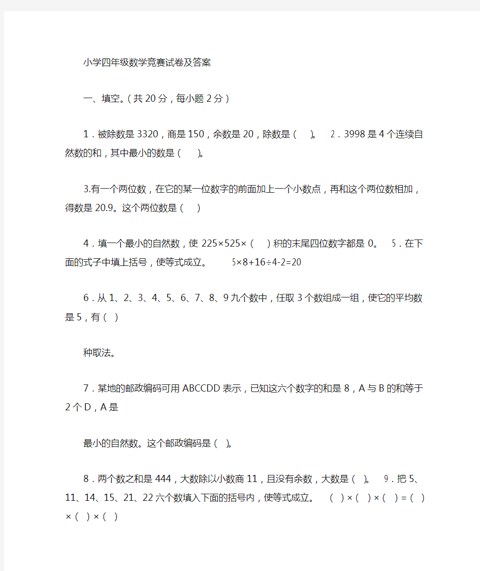 小学四年级数学奥数竞赛试卷及答案