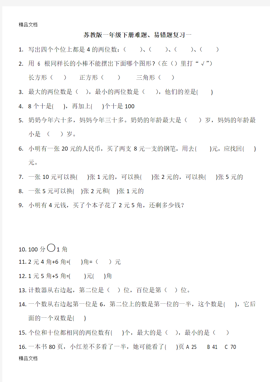 最新苏教版一年级下册数学易错题