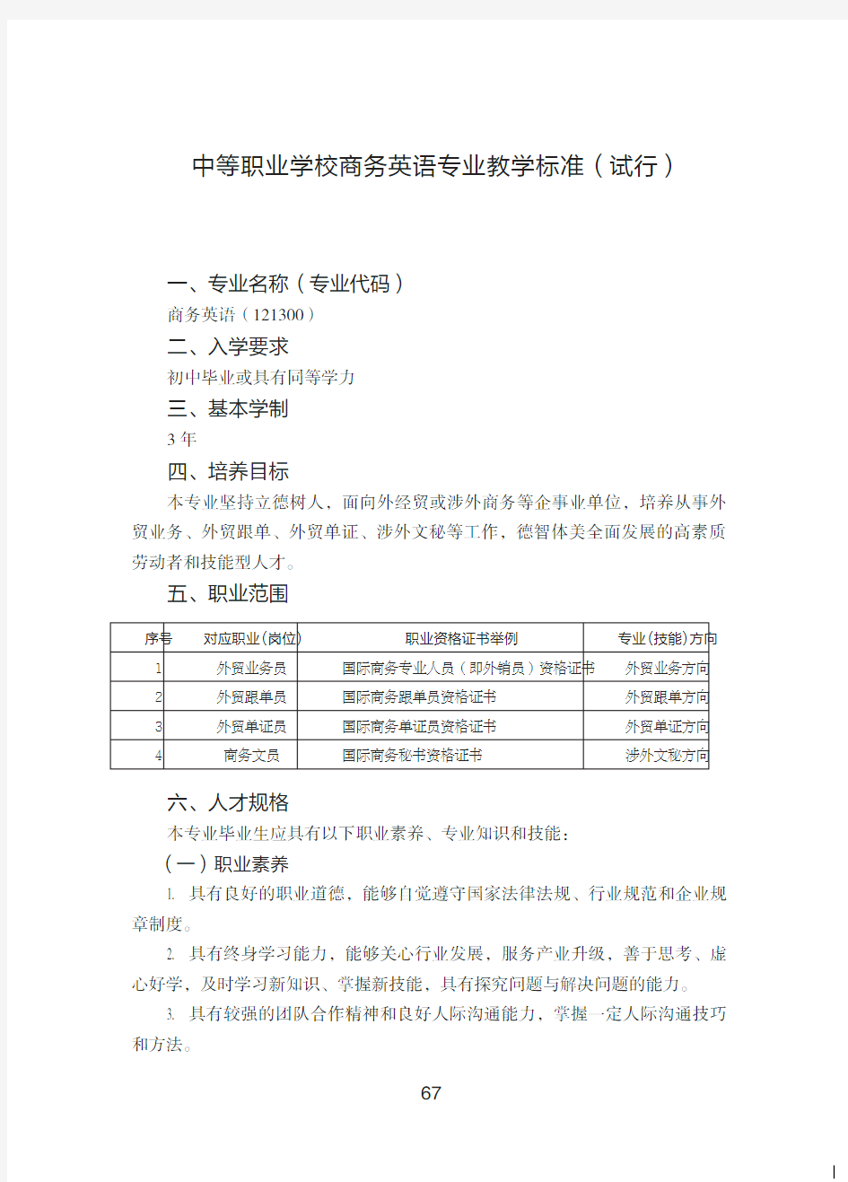 中等职业学校商务英语专业教学标准试行