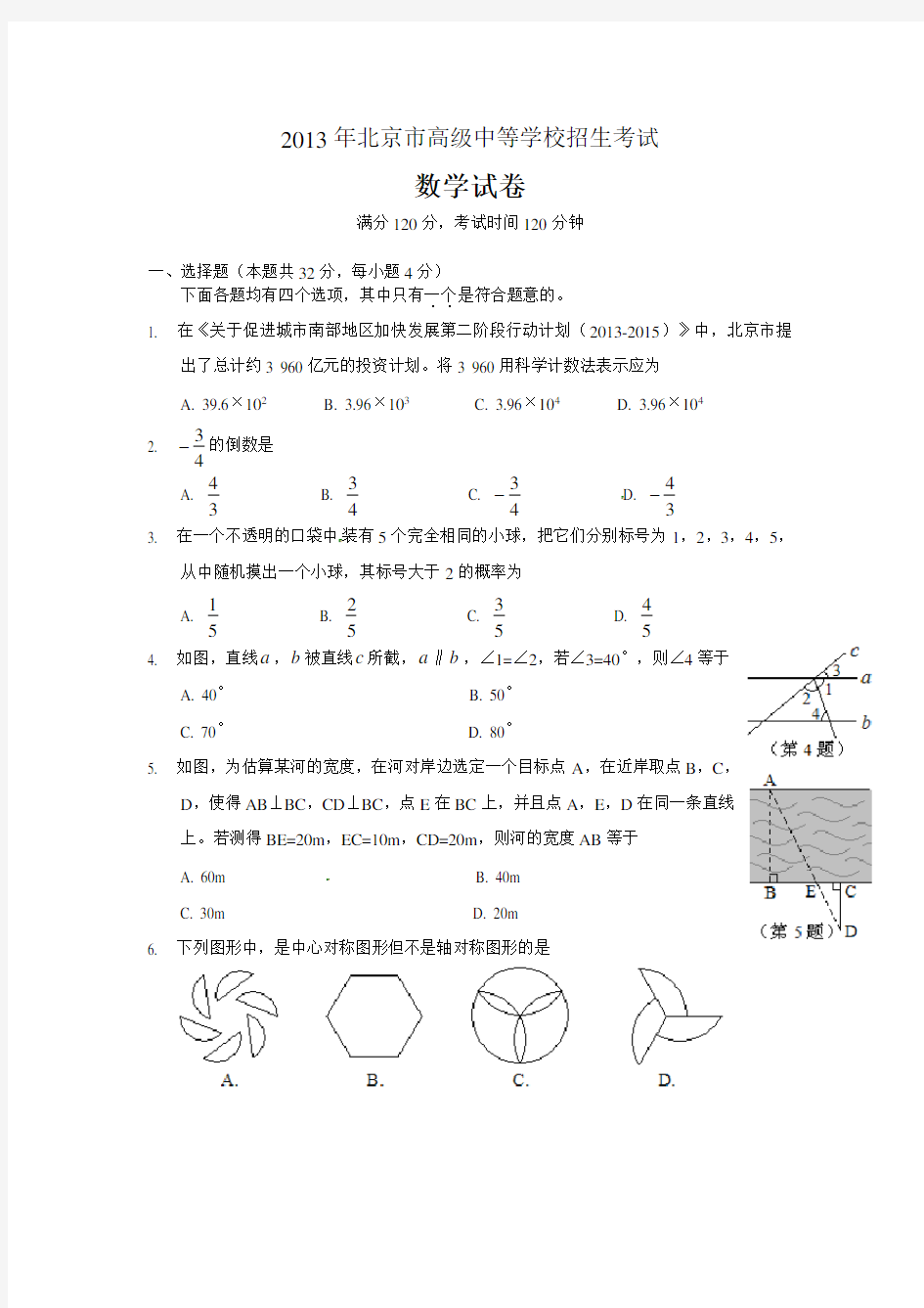 2013年北京市中考数学试卷(含答案)