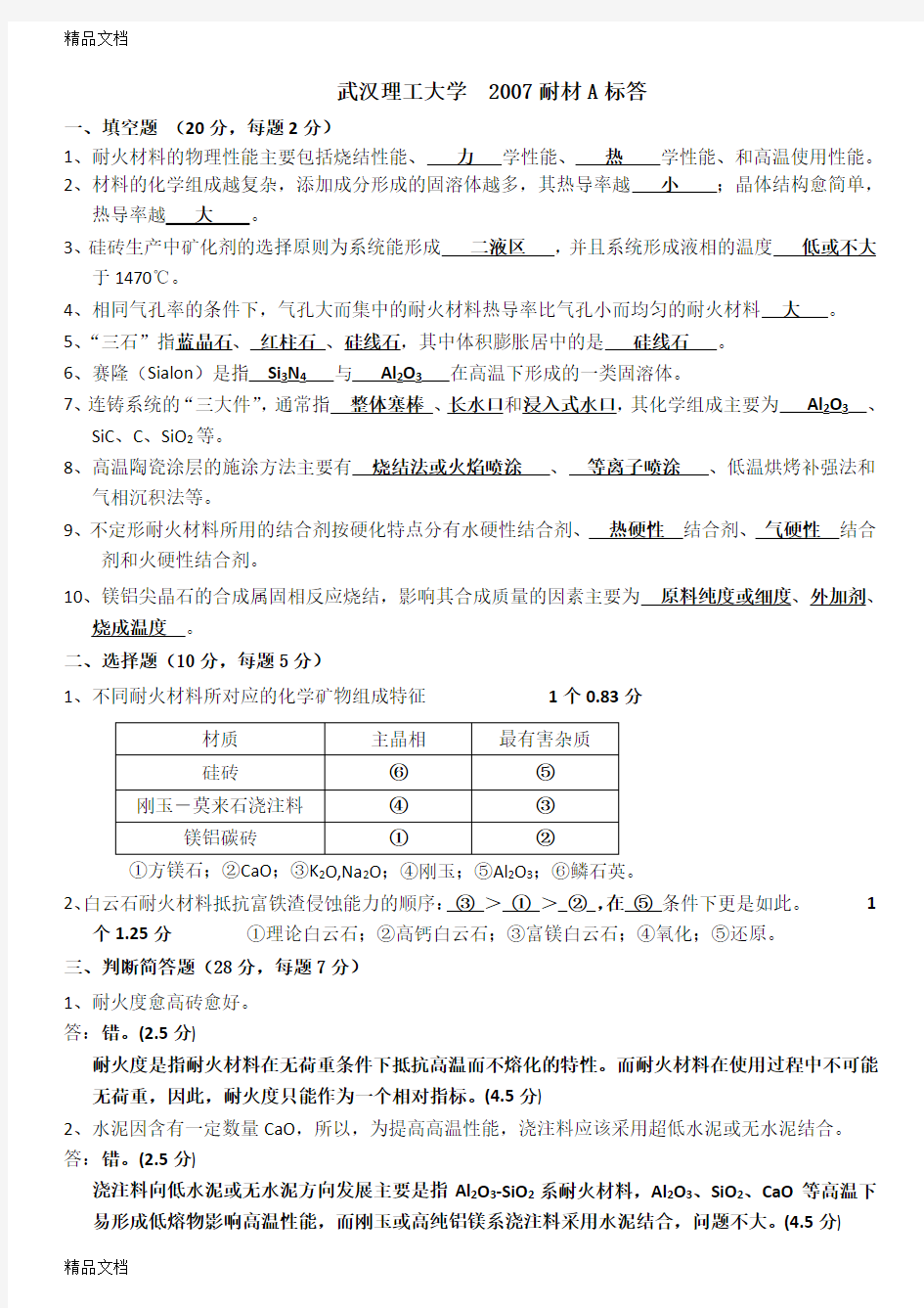 最新耐火材料试题及答案