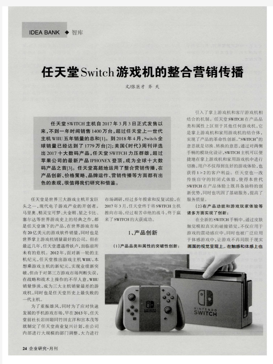 任天堂Switch游戏机的整合营销传播