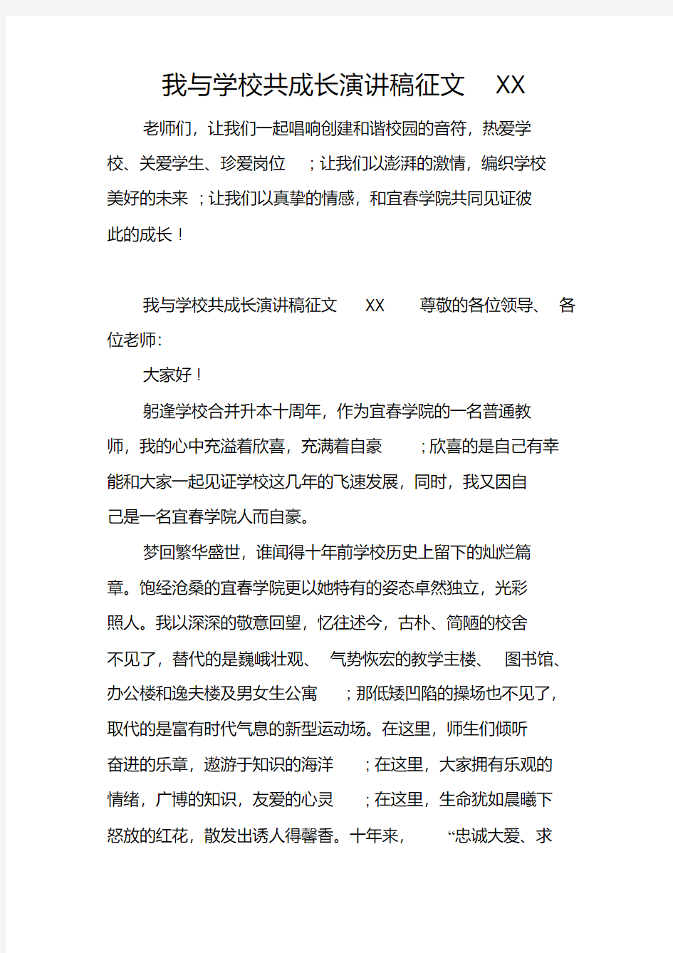 我与学校共成长演讲稿征文