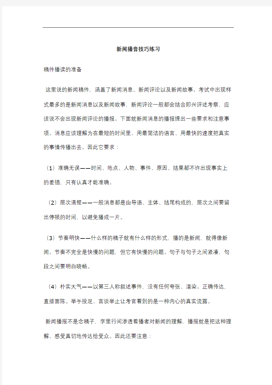 新闻播音技巧练习