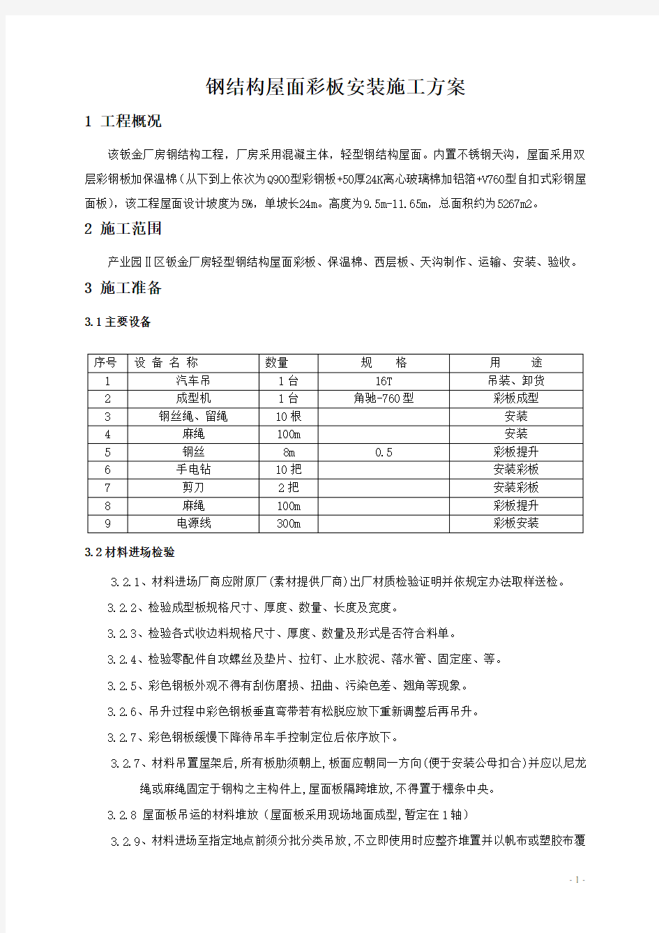 钢结构屋面板安装施工方案