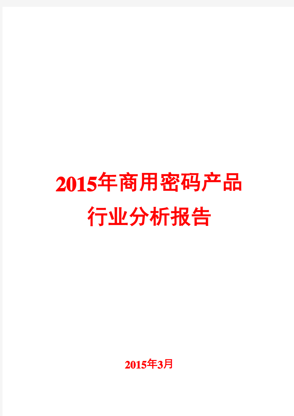 2015年商用密码产品行业分析报告