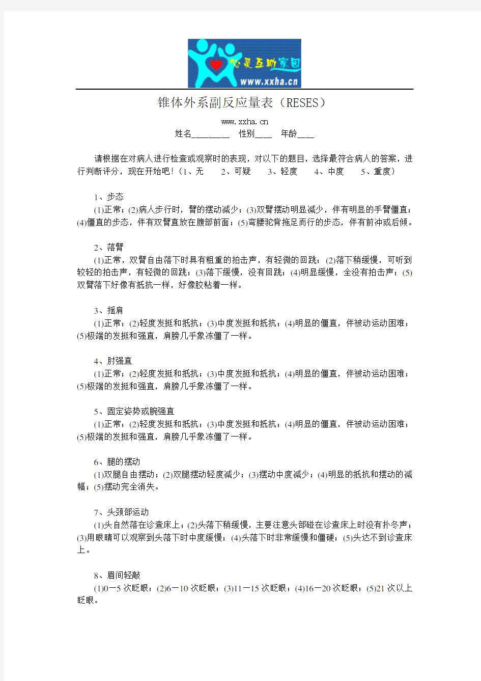 锥体外系副反应量表(RESES)