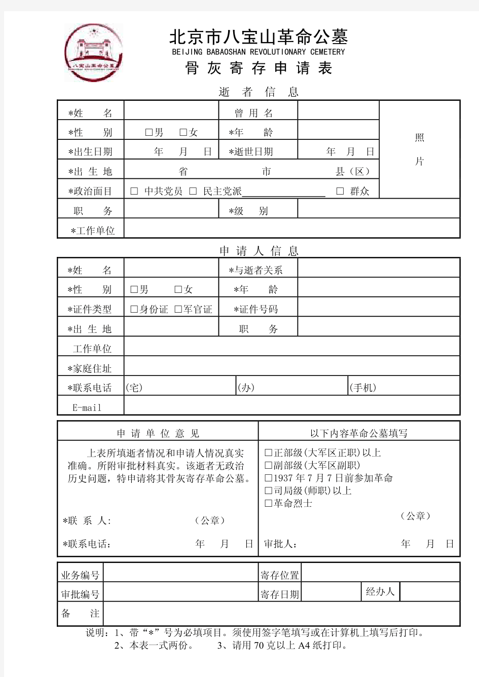 八宝山革命公墓骨灰寄存申请表