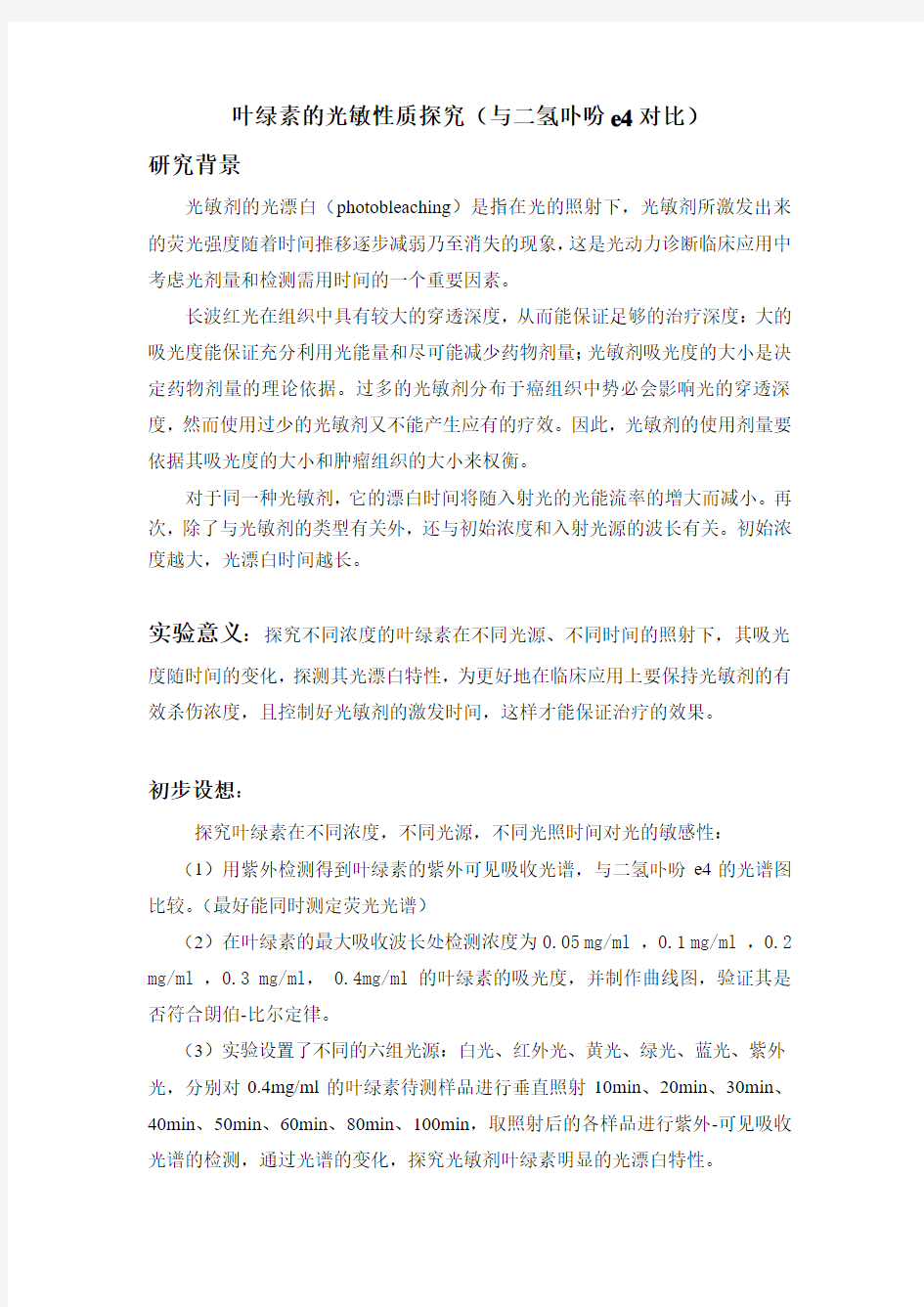 叶绿素的光敏性质探究