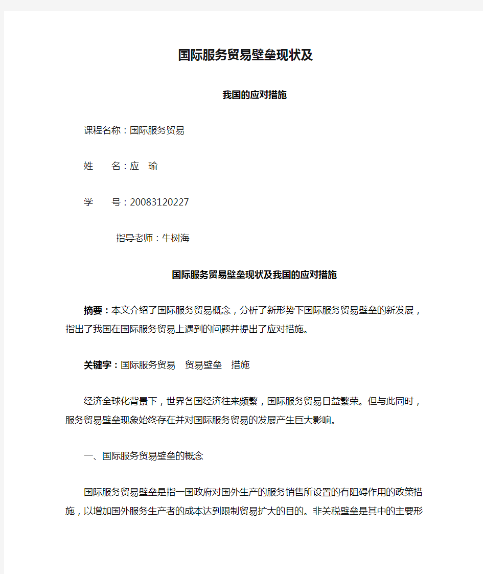 国际服务贸易壁垒现状及我国的应对措施