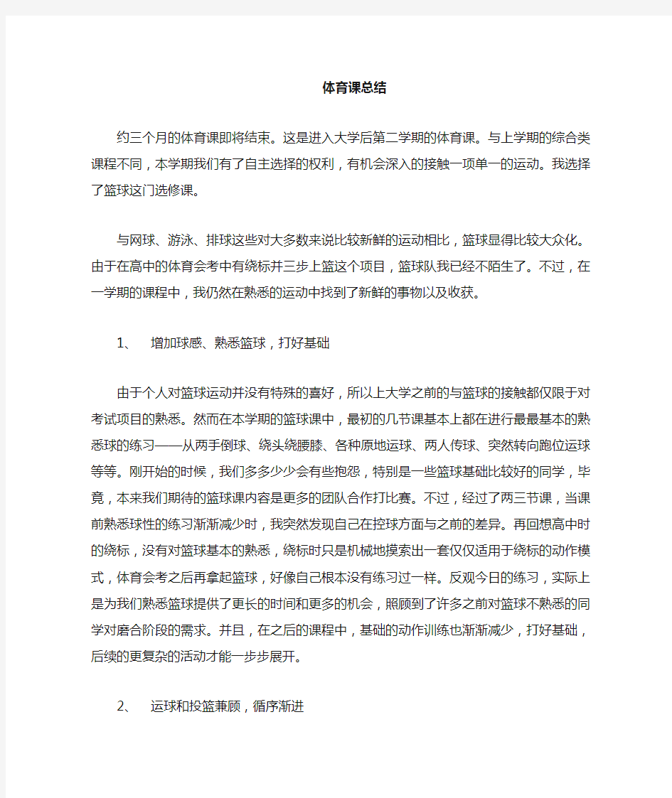 大学体育篮球课总结