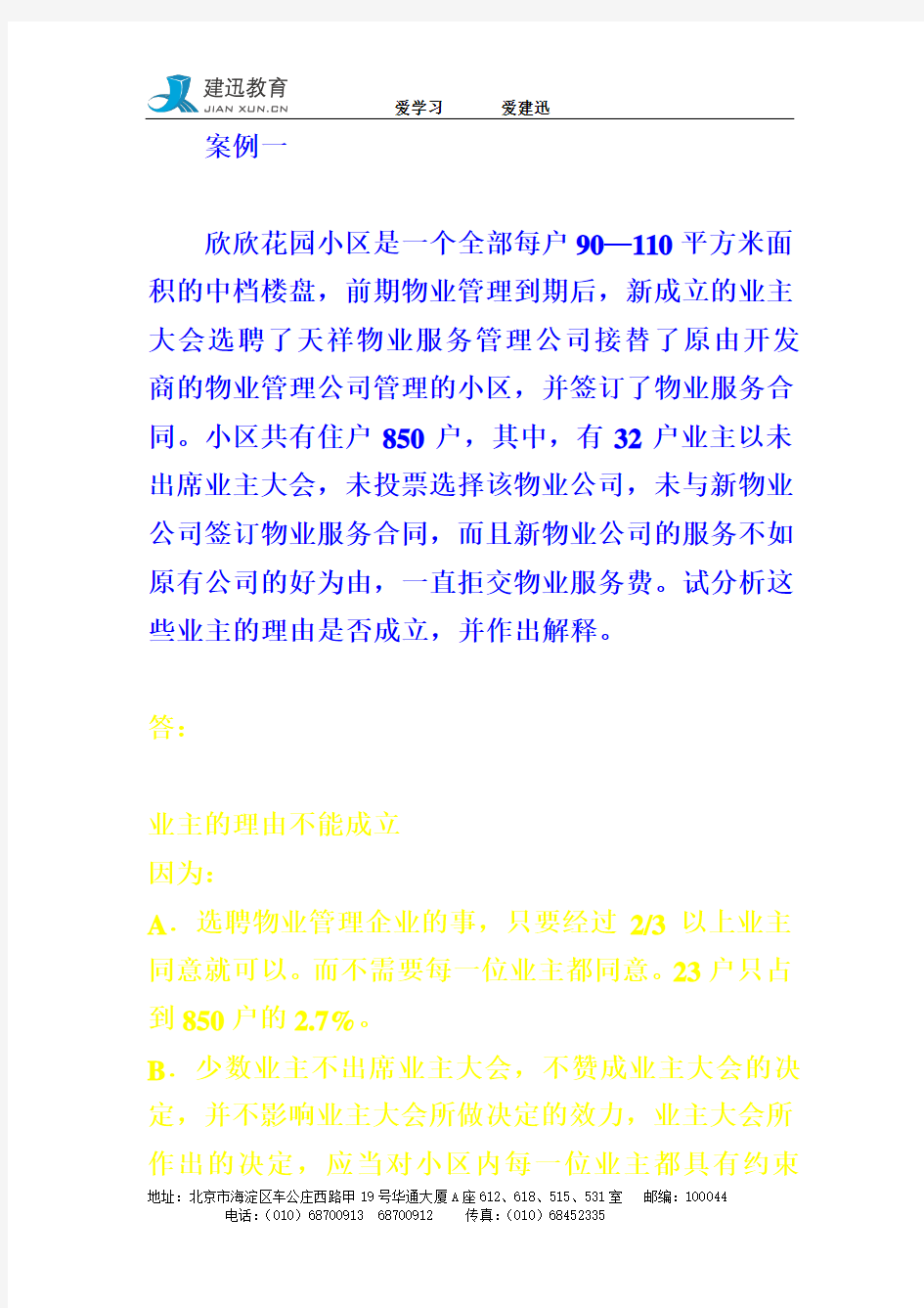 物业管理师考试案例分析模拟