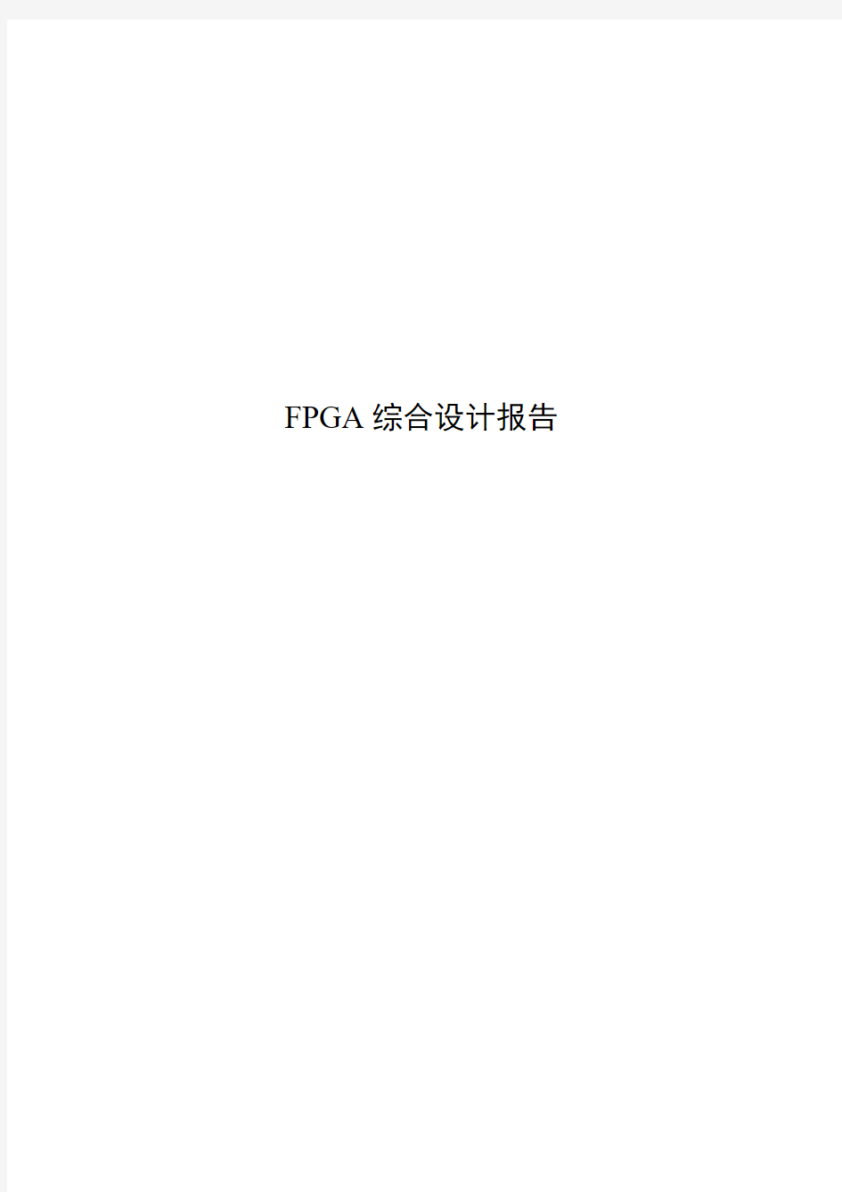 FPGA综合设计报告