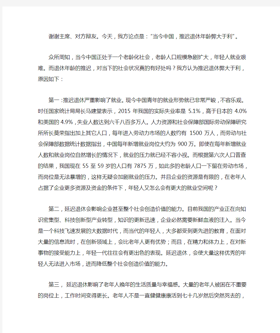 一辩发言稿：延迟退休弊大于利