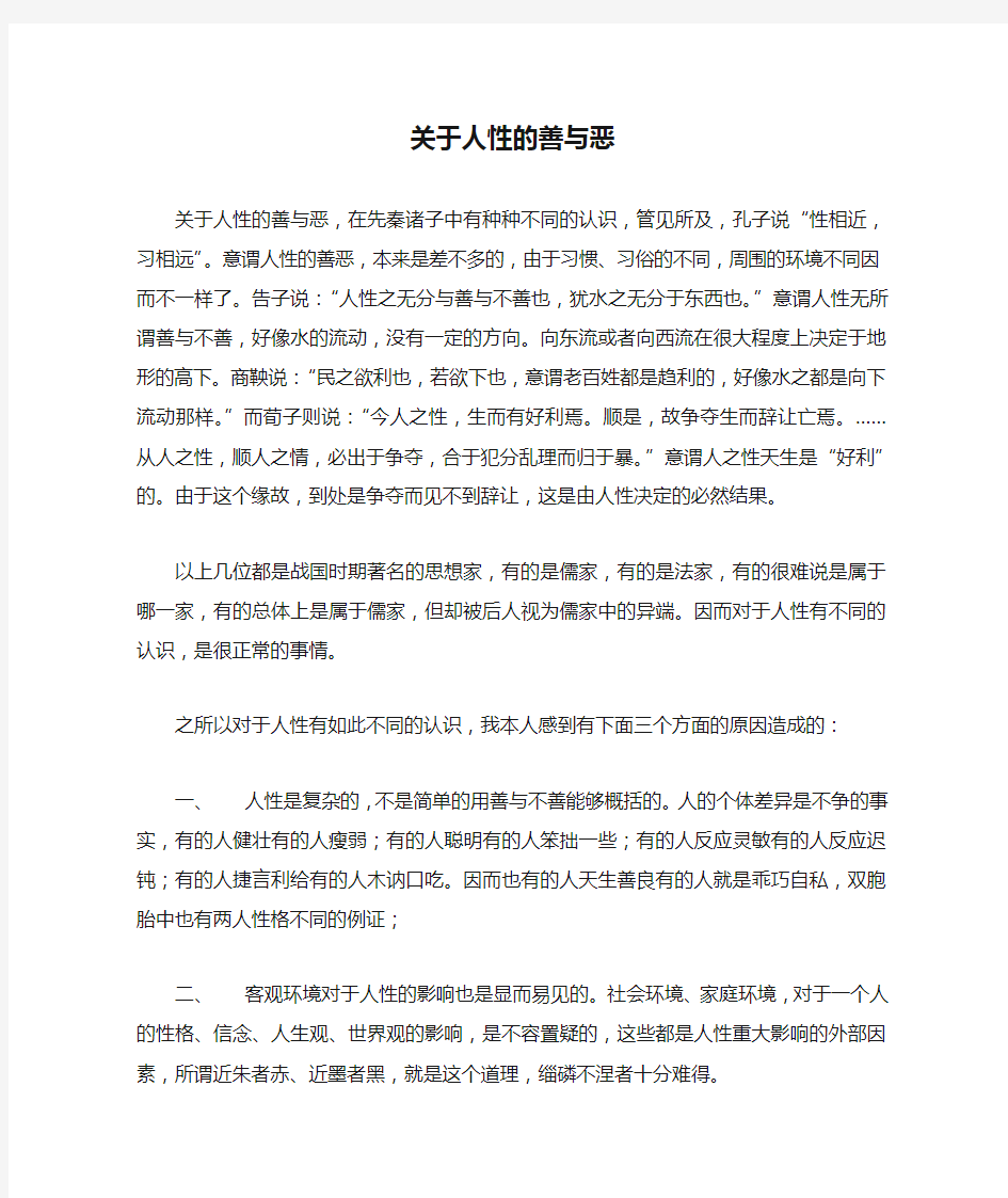 关于人性的善与恶