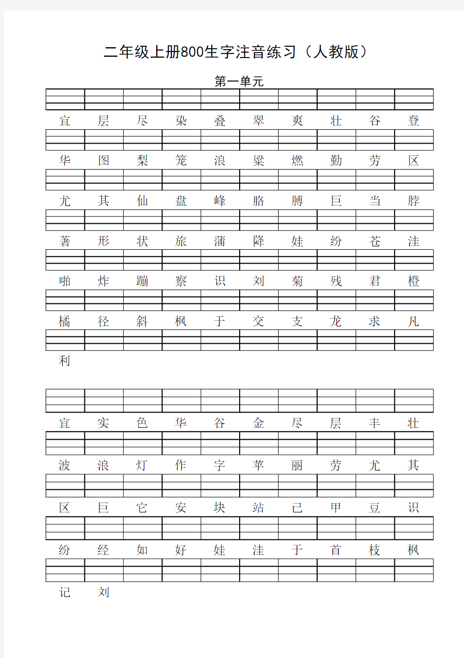 [人教版]二年级语文上册800生字注音练习(完整版)