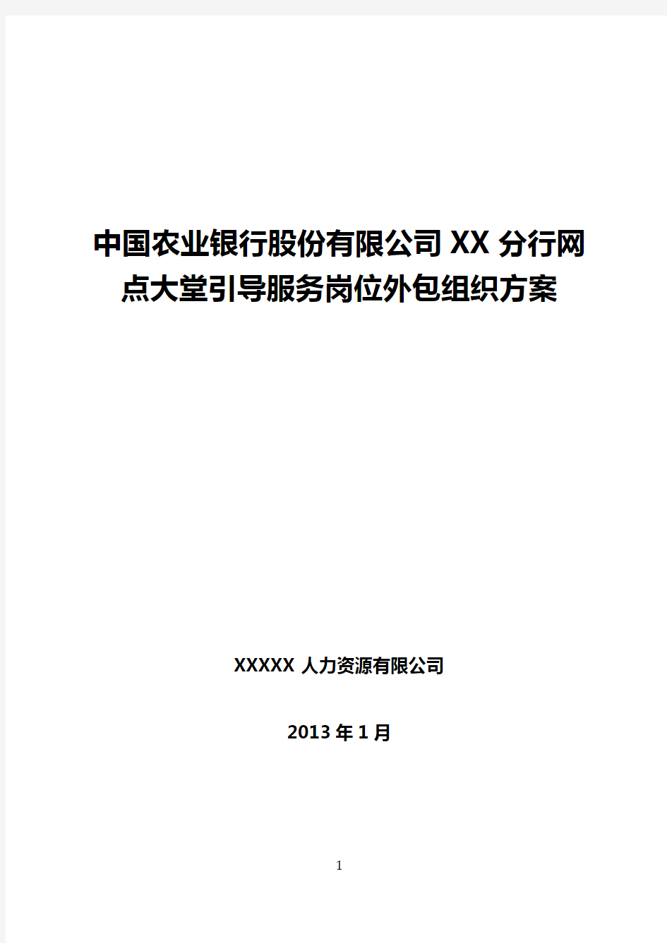 农行网点大堂经理岗位外包方案