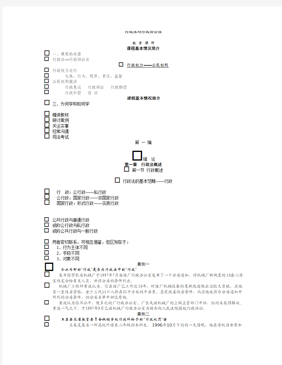 行政法与行政诉讼法第一编