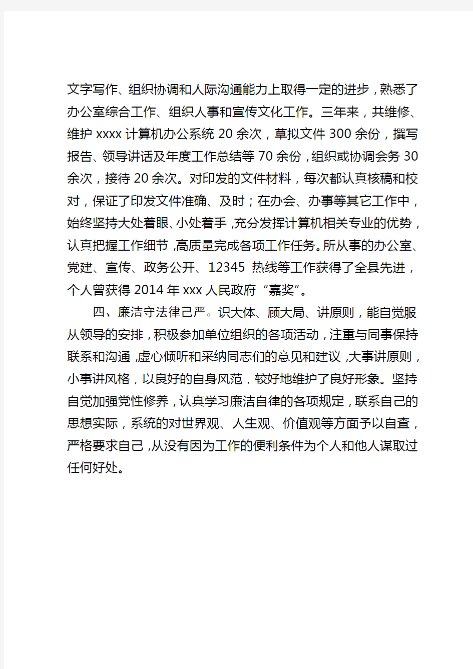 xx同志现实表现材料