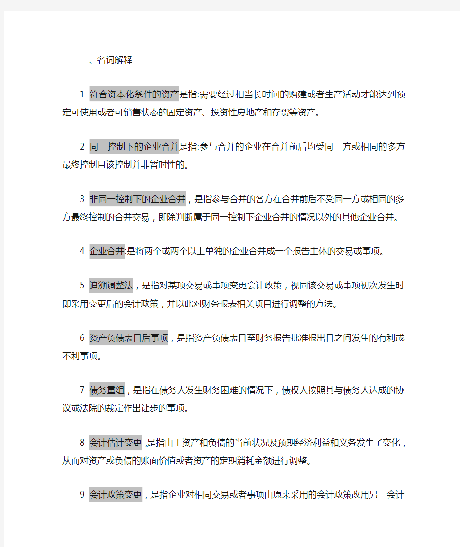 高级财务会计重点名词解释简答