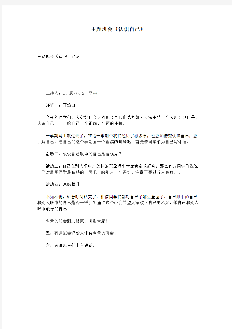 主题班会《认识自己》