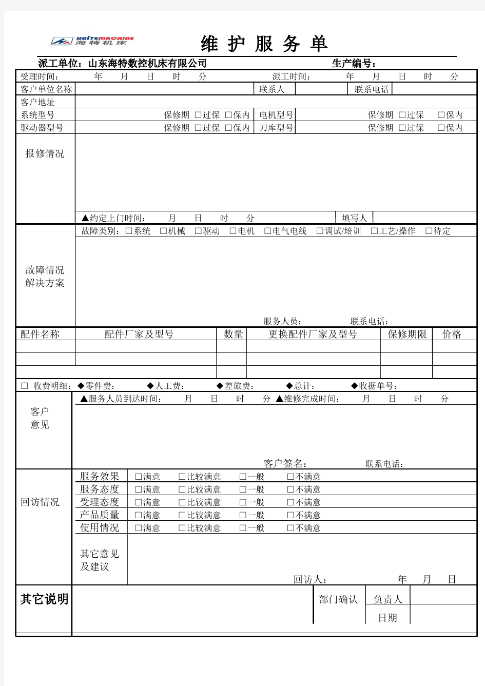 设备售后维修服务单