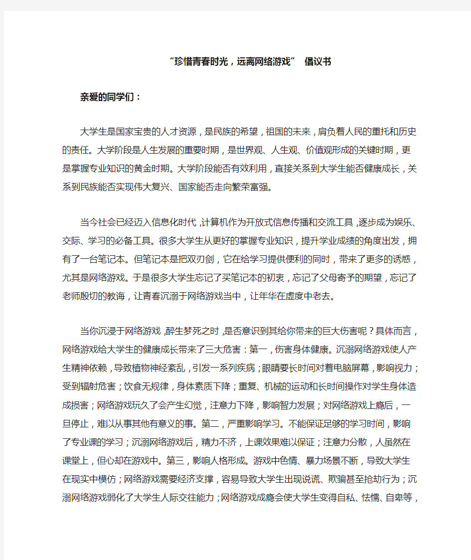 远离网络游戏倡议书