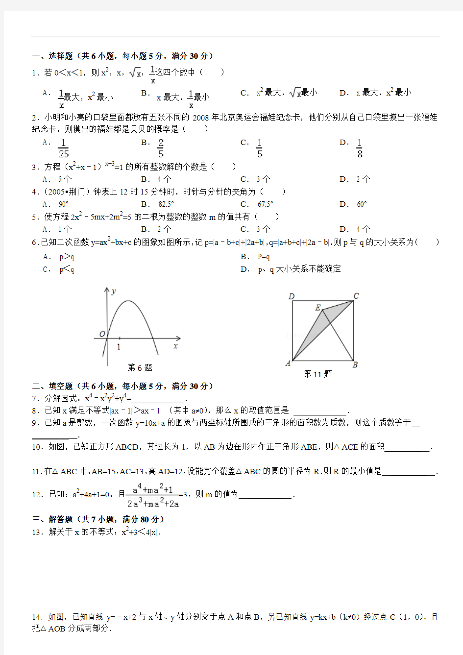 2009年安徽省马鞍山市第二中学理科实验班招生数学试卷(2)