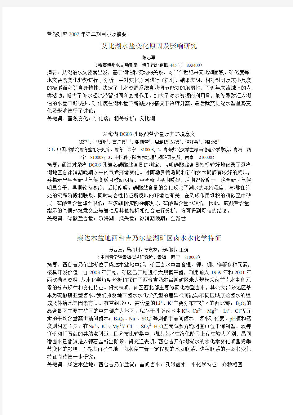 柴达木盆地西台吉乃尔盐湖矿区卤水水化学特征