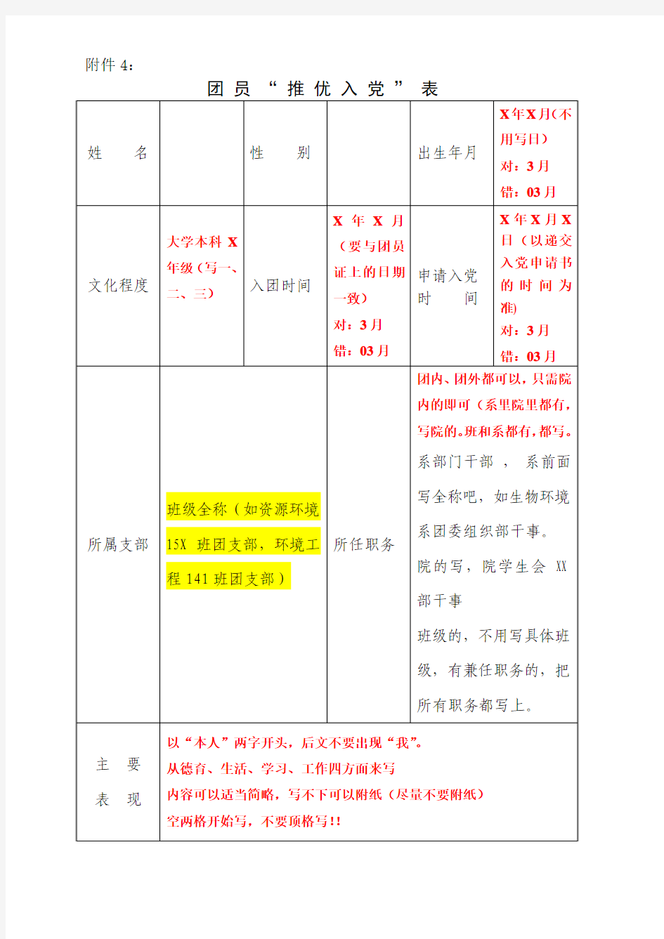 推优表格填写要求模板