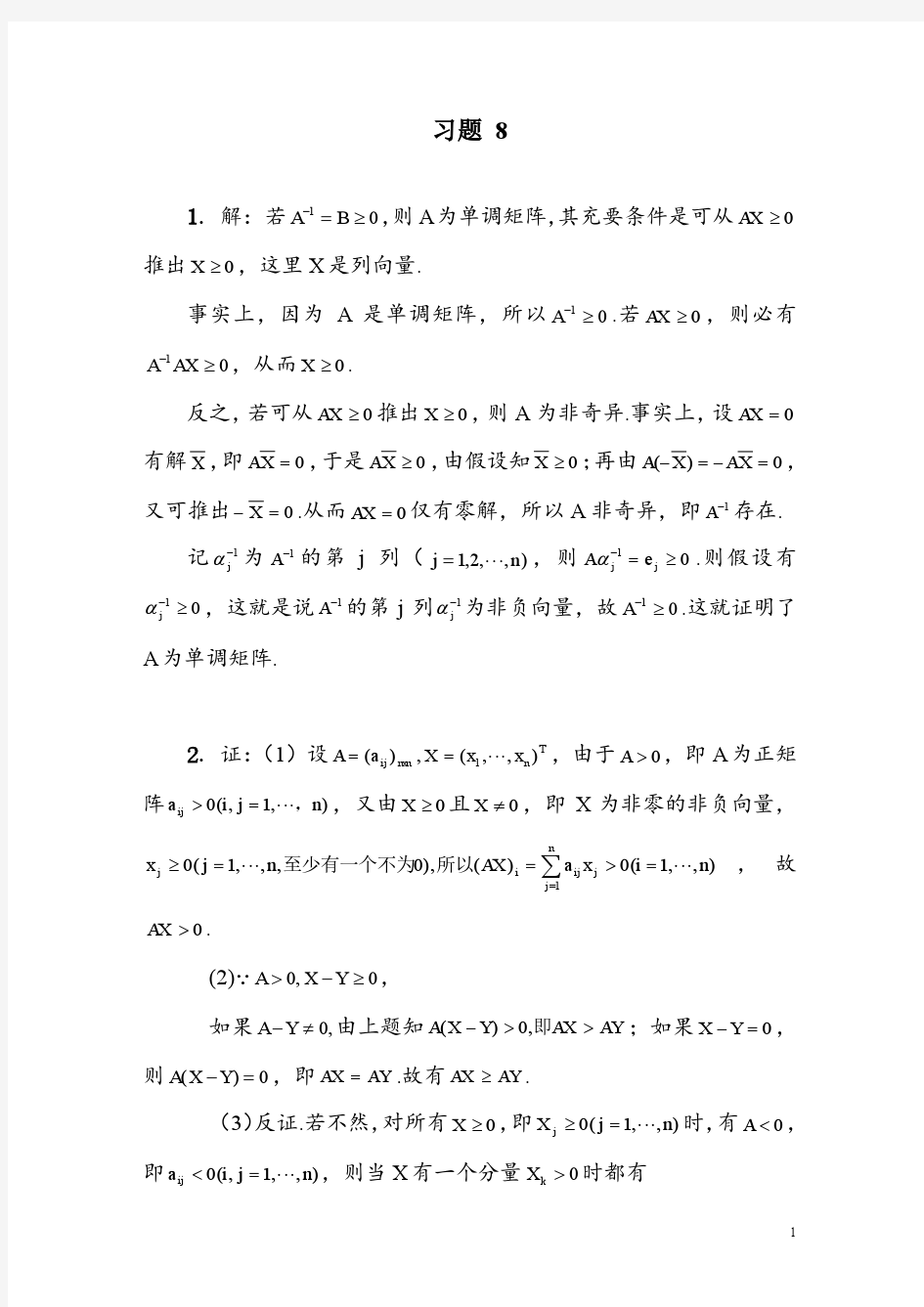 矩阵论(方保镕第五版)习题解答8