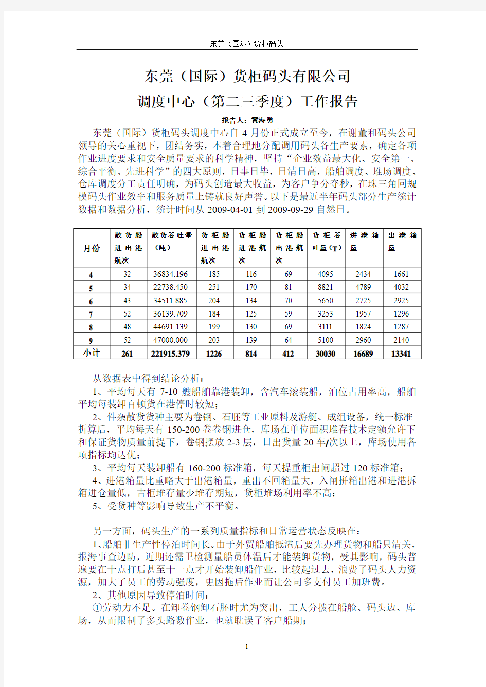 东莞(国际)货柜码头有限公司调度中心季度工作报告