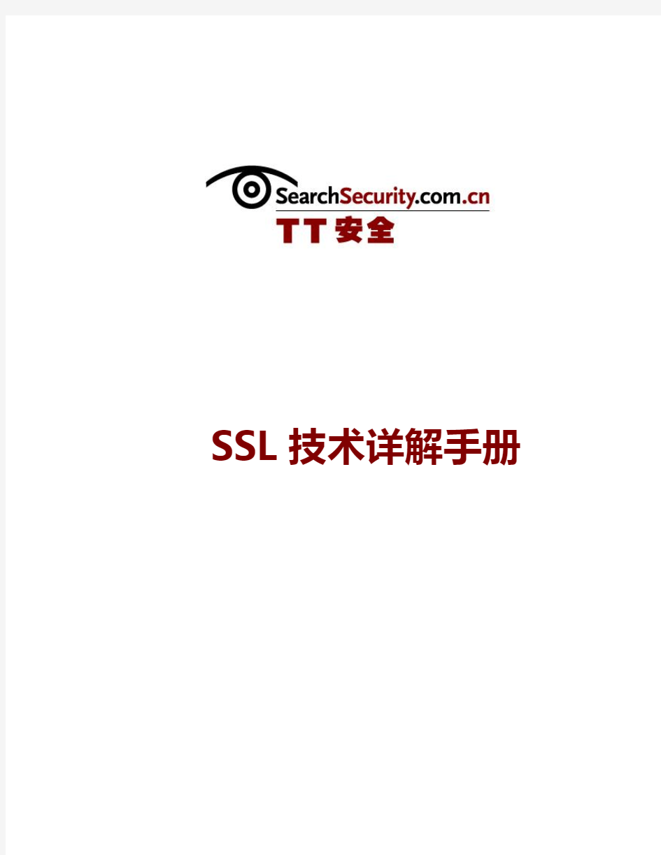 SSL技术详解