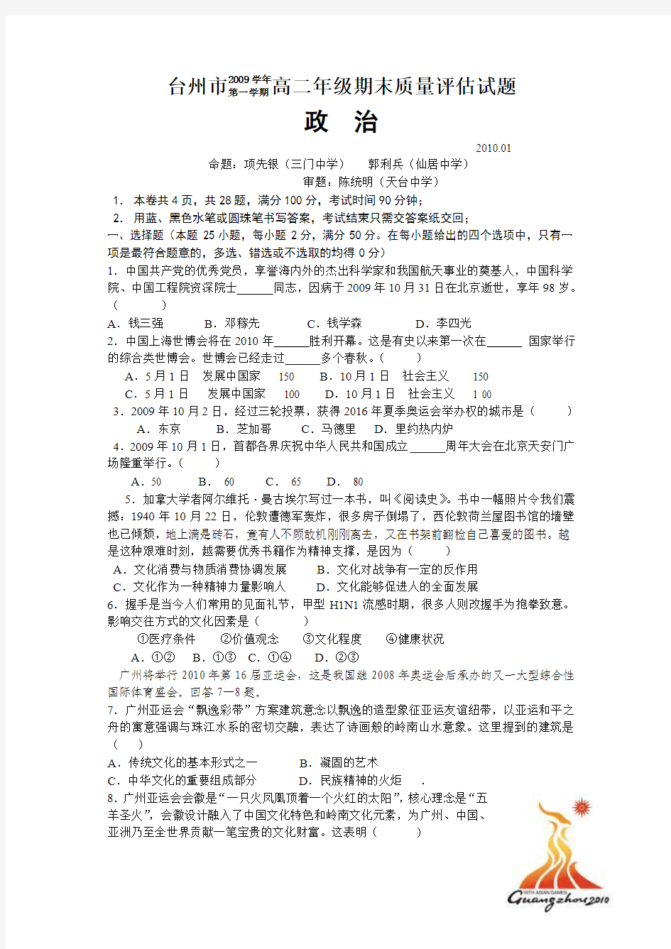 高二政治文科(2010台州市期末统考试卷)