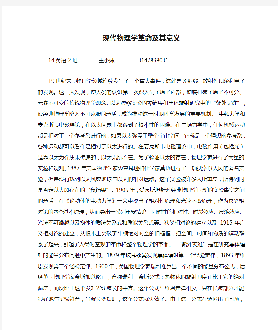 现代物理学革命及其意义