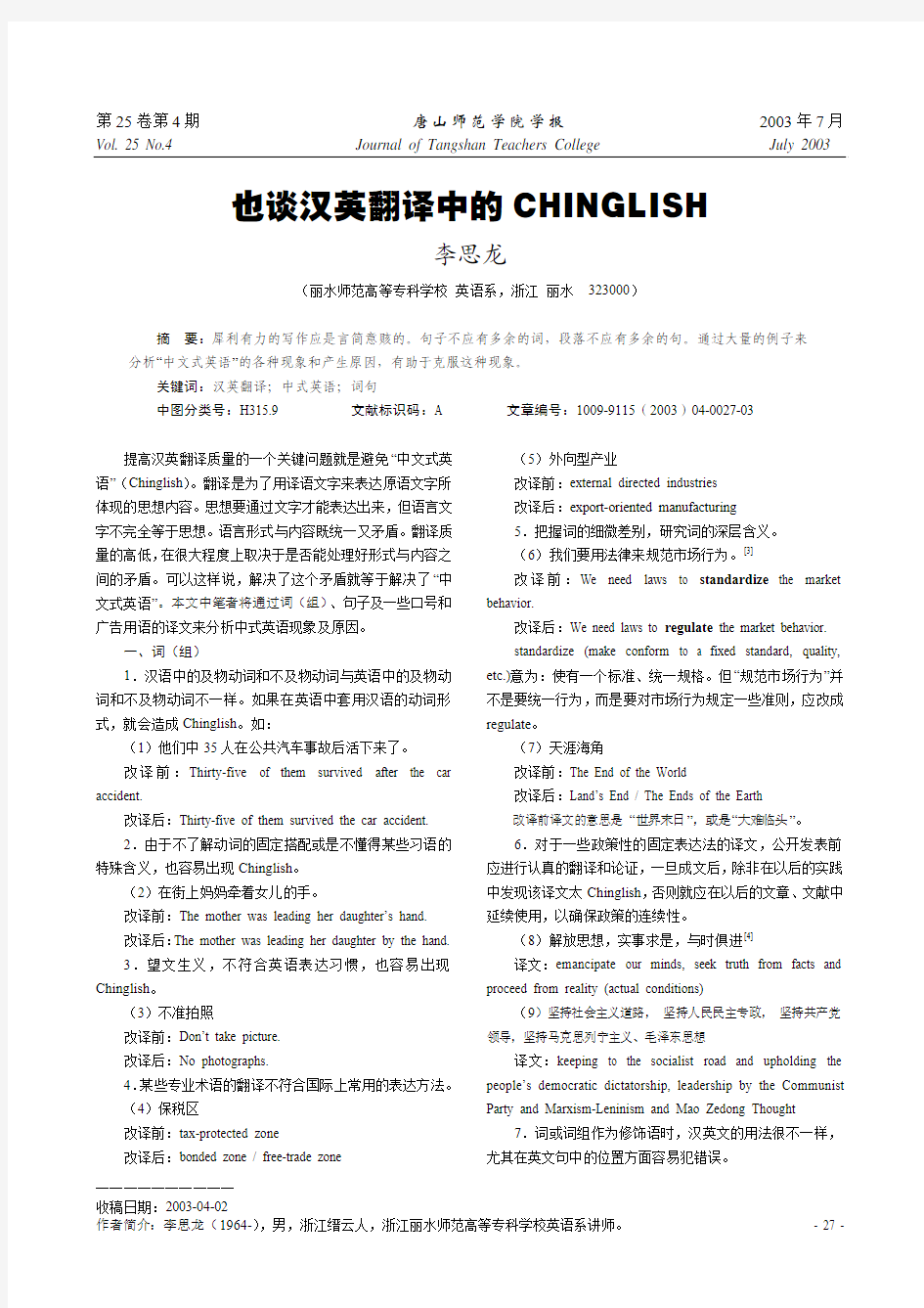 也谈汉英翻译中的CHINGLISH