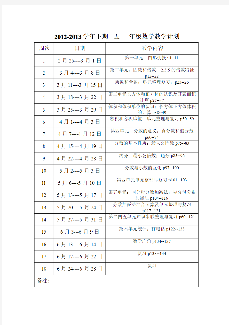 数学学期教学计划表