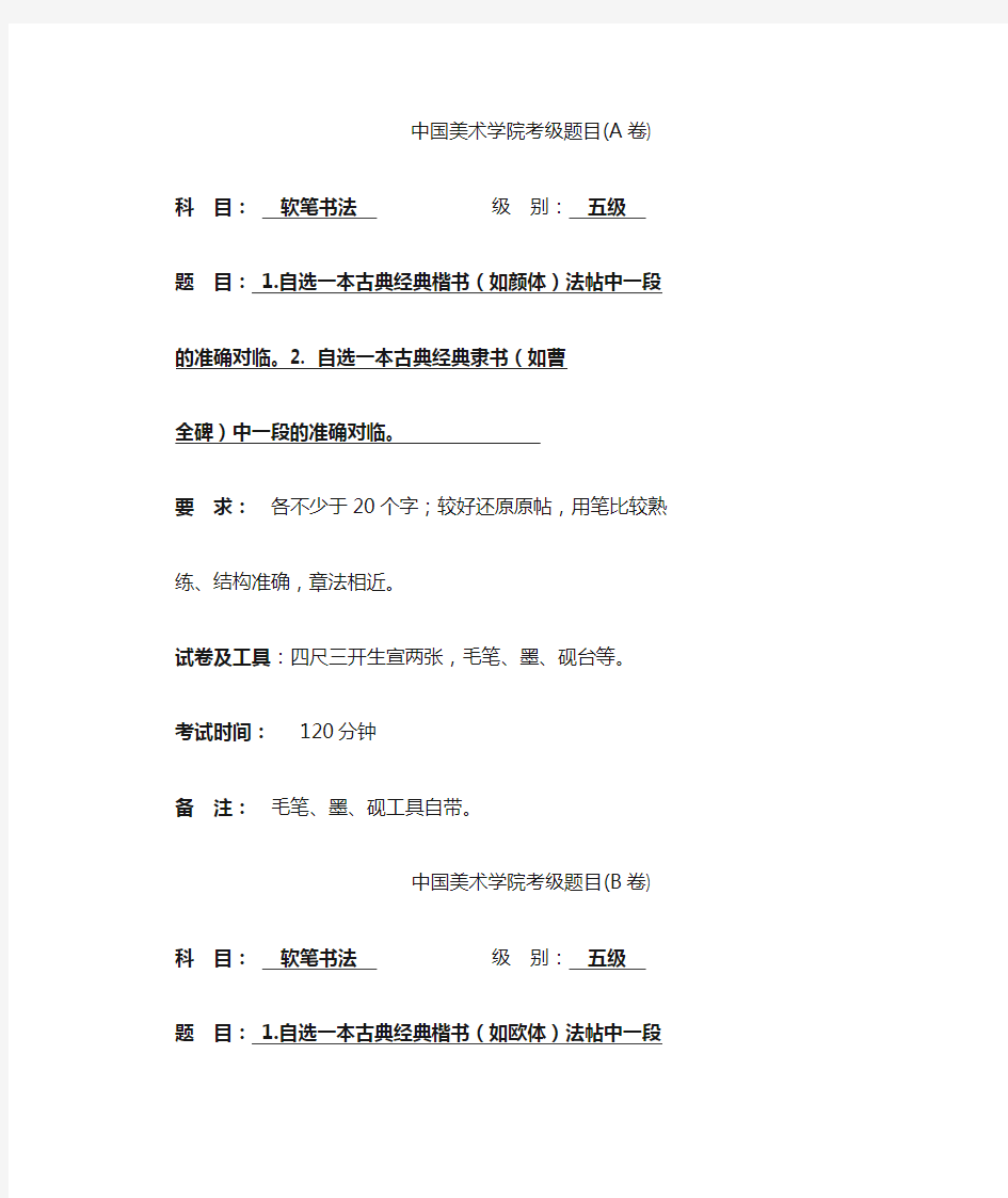 中国美术学院考级软笔书法5级A.B卷