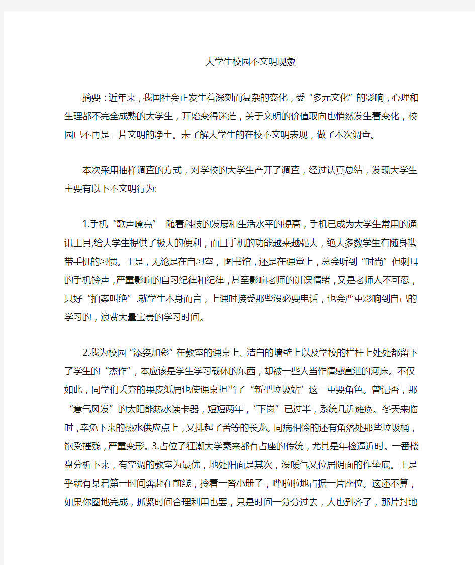 校园不文明现象